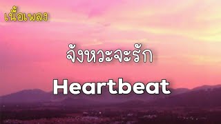 เนื้อเพลง จังหวะจะรัก - Heartbeat