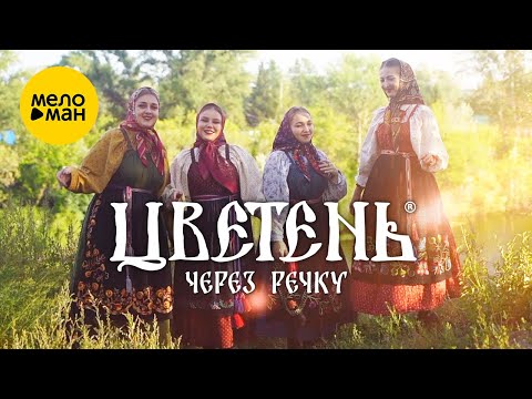 Цветень — Через речку (Official Video, 2022)