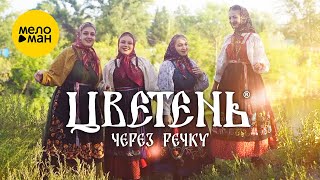 Цветень - Через речку (Official Video, 2022)