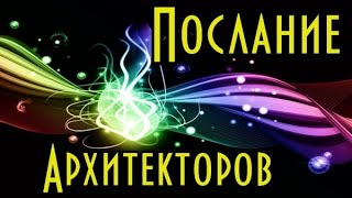 Послание Архитекторов