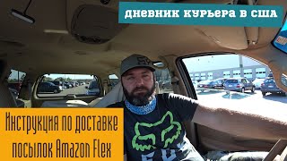 Дневник курьера в США. Инструкция по доставке посылок Amazon Flex