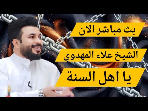 بث مباشر الان علاء المهدوي الحوار المفتوح