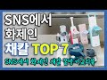 SNS에서 화제인 채칼꿀템 | 채칼꿀템 7가지 비교리뷰 | 입고후 즉시품절 | 품절대란 생활 꿀템 | 삶의질 수직상승 | 쿠팡 판매1등몰아보기 | 삶의질상승 | 내돈내산