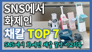 SNS에서 화제인 채칼꿀템 | 채칼꿀템 7가지 비교리뷰 | 입고후 즉시품절 | 품절대란 생활 꿀템 | 삶의질 수직상승 | 쿠팡 판매1등몰아보기 | 삶의질상승 | 내돈내산