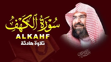 سورة الكهف نور مابين الجمعتين|الشيخ عبد الرحمن السديس|ALKAHF