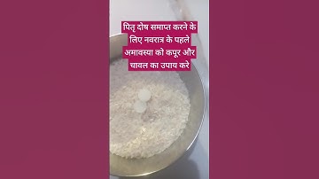 पितृ दोष समाप्त करने के लिए नवरात्र के पहले अमावस्या को कपूर और चावल का उपाय करे #pradeepmishrajidh