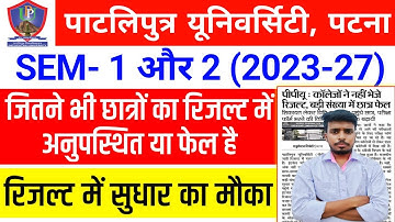 Patliputra University UG SEM 1 & 2 (2023-27) Result में सुधार ऐसे होगा | PPU UG Result Correction
