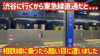 【これ東急直通じゃないの？】相鉄線から東急線に行こうとしたらなぜかJR線に行ったんだけど…