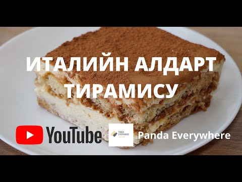 Видео: Гэртээ Tiramisu хэрхэн хоол хийх талаар