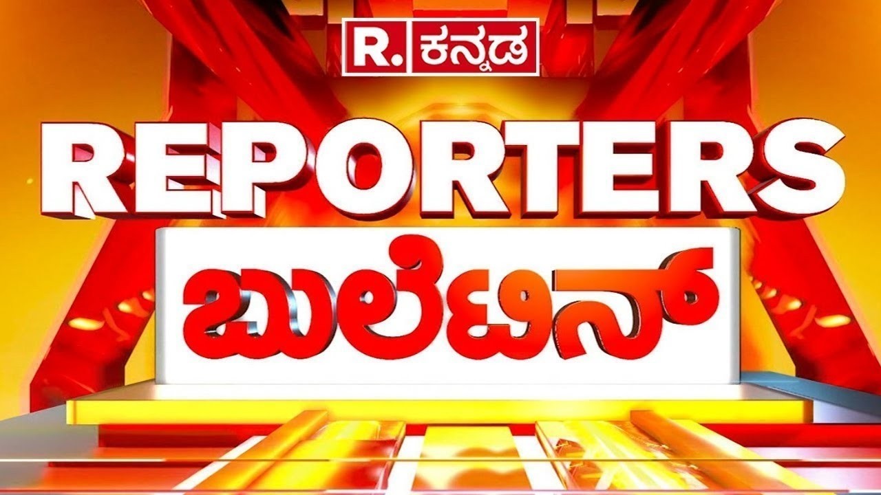 Reporters Bulletin: ನಾಳೆ ಬೆಂಗಳೂರಿನಲ್ಲಿ 10000 ಹೋಟೆಲ್ಸ್​ ಬಂದ್​? |ಯುದ್ಧಕ್ಕೂ ಕರುನಾಡಿನ ಕಾಫಿಗೂ ಏನು ಲಿಂಕ್​?