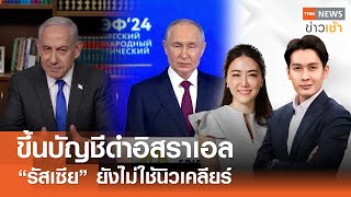 Live:TNN News ข่าวเช้า วันเสาร์ที่ 8 มิถุนายน พ.ศ. 2567 เวลา 07.00-09.00 น.