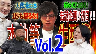 【生配信】下駄華緒カンヅメ生配信VoI.2【村田らむ】【はやせやすひろ】