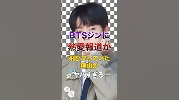㊗️10万再生突破！BTSジンに熱愛報道が飛び交っていた理由がヤバすぎる…【KPOPアイドル】#kpop #bts