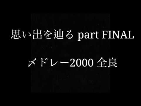 【思い出を辿る part FINAL】 〆ドレー2000 全良