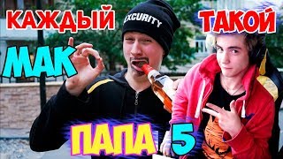 видео: КАЖДЫЙ ПАПА ТАКОЙ 4 Реакция | Mak | Реакция на КАЖДЫЙ ПАПА ТАКОЙ 4 | КАЖДЫЙ ПАПА ТАКОЙ | МАК Реакция картинка: КАЖДЫЙ ПАПА ТАКОЙ 4 Реакция | Mak | Реакция на КАЖДЫЙ ПАПА ТАКОЙ 4 | КАЖДЫЙ ПАПА ТАКОЙ | МАК Реакция
