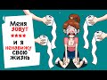 Моё имя -  матерное слово! Мне не нравится моя жизнь | animated