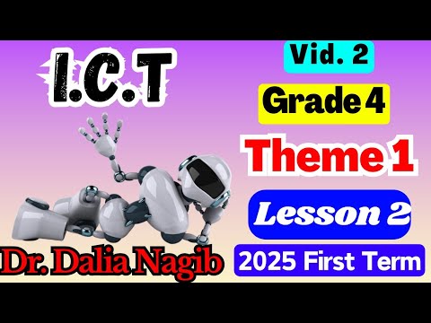 شرح ICT للصف الرابع الابتدائي ICT Grade 4 FirstTerm 2025 Theme 1 Lesson 2 Video 2 