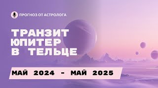 1 РАЗ В 12 ЛЕТ! ЮПИТЕР В ТЕЛЬЦЕ I ПРОГНОЗ ДЛЯ ВСЕХ ЗНАКОВ 2024-2025