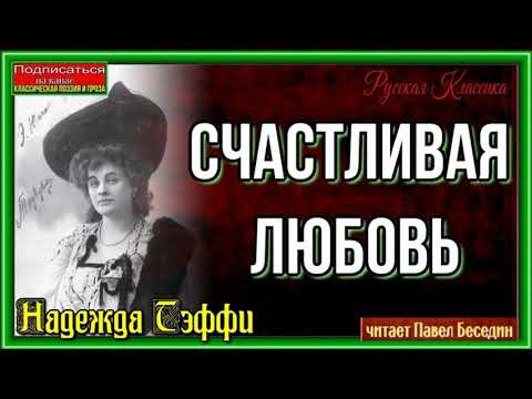 Счастливая любовь —Надежда Тэффи —читает Павел Беседин