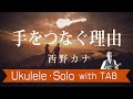 西野 カナ「手をつなぐ理由」ウクレレ・ソロ TAB譜付 UkuleleSolo withTab
