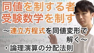 同値を制する者、受験数学を制する［4.連立方程式を解く］