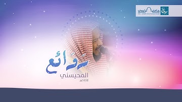 لمثل هذا فليعمل العاملون | تلاوة مؤثرة للشيخ محمد المحيسني 1438