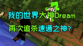 我的世界猎人游戏：Dream再次追杀速通之神？谁才是真正的猎人 screenshot 1