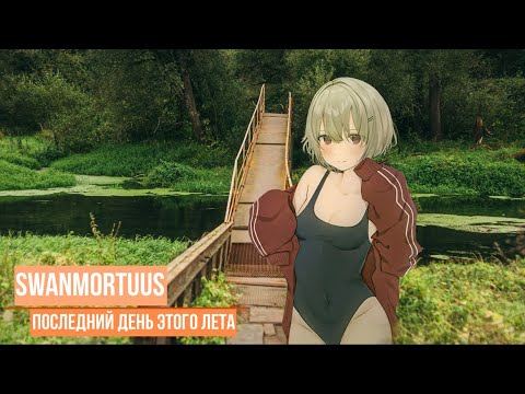 swanmortuus — последний день этого лета