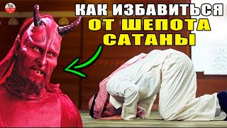 СМОТРИ КАК ШАЙТАН ОБМАНЫВАЕТ ТЕБЯ! КАК ИЗБАВИТЬСЯ ОТ ШЕПОТА САТАНЫ