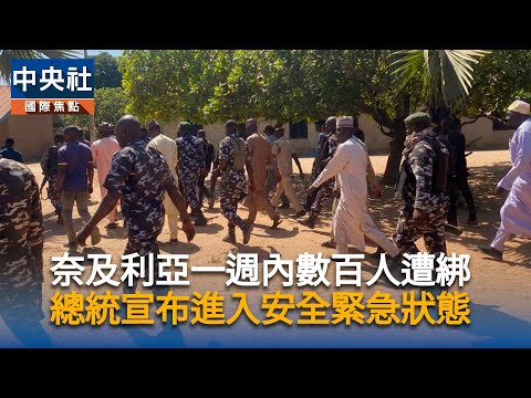 奈及利亞一週內數百人遭綁　總統宣布進入安全緊急狀態