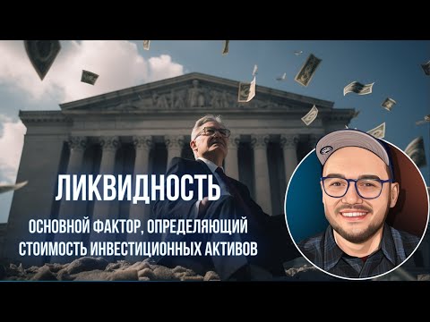 Ликвидность: Основной фактор, определяющий стоимость инвестиционных активов