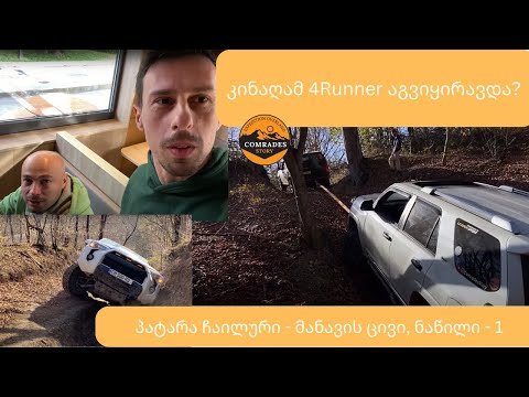 პატარა ჩაილური - მანავის ცივი, მორიგი ,,ადვილი\" გასვლა, კინაღამ 4runner ამოგვიყირავდა?
