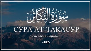Сура Ат-Такасур. Коран на русском языке | Раад Мухаммад Аль-Курди