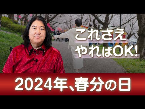 【絶対これだけはやって！】2024年春分の日