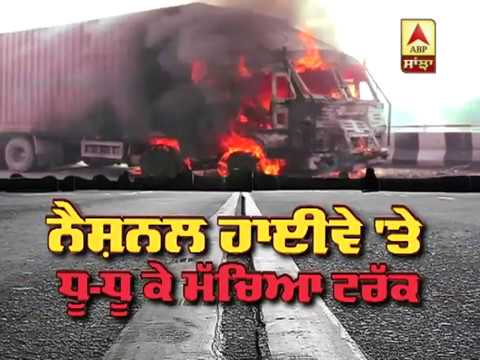 National Highway `ਤੇ ਧੂ-ਧੂ ਕੇ ਮੱਚਿਆ Truck, Driver ਨੇ ਛਾਲ ਮਾਰ ਬਚਾਈ ਜਾਨ | ABP Sanjha |