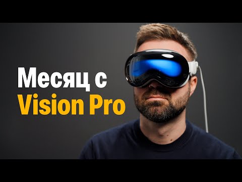 Видео: Месяц с Apple Vision Pro — споткнулся о реальность