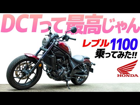 HONDA レブル1100 DCT 乗ってみた！【モトブログ】HONDA REBEL 1100 DCT Motorcycle review in Japan