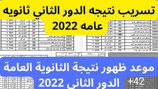 تسريب نتيجه الثانوية العامة دورتاني  2022 / الموعد النهائي لظهور نتيجة الثانوية العامة الدور الثاني