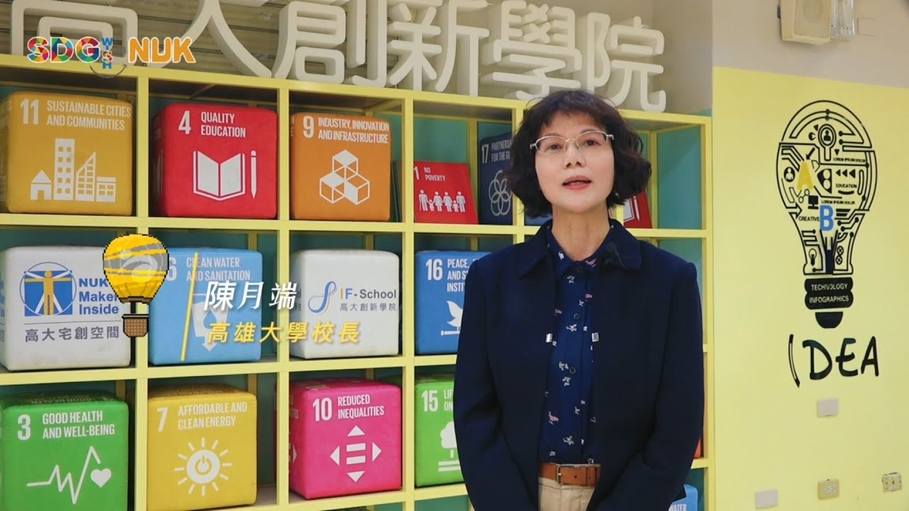 【永續高大】高雄大學陳月端校長致詞 - YouTube