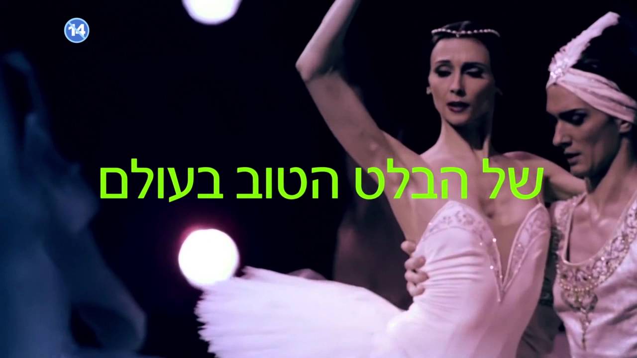 דוקו דאנס 2016: בולשוי בבילון