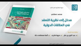 ندوة نقاشية في كتاب مدخل إلى نظرية التعقد في العلاقات الدولية - محمد حمشي