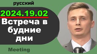 Встреча в будние дни 19–25 февраля 2024