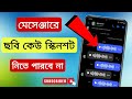 Messenger-এর নতুন ম্যাজিক || ছবি পাঠালে কেউ স্ক্রিনশট বা সেভ করতে পারবে না || Messenger View Once
