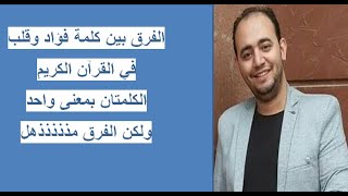 كلمة فؤاد وقلب بمعنى واحد بس في #القرآن إعجاااز مذهل