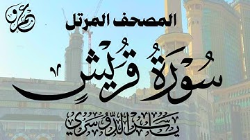 سورة قريش (الشيخ ياسر الدوسري)