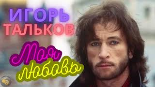 Игорь Тальков - моя любовь #тальков #лучшее #песни #топ