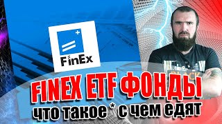 FiNEX ETF Фонды - просто ВСЕХ о нюансах!