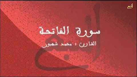 سورة الفاتحة - القارئ محمد شهبون