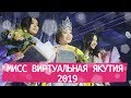 МИСС ВИРТУАЛЬНАЯ ЯКУТИЯ - 2019 // VETVEE