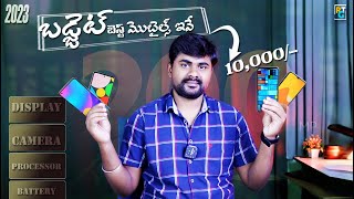 Top 5 mobiles under 10000 in telugu - september 2023